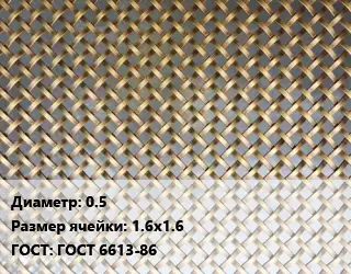 Сетка латунная 0.5 Ячейка: 1.6х1.6 ГОСТ: ГОСТ 6613-86